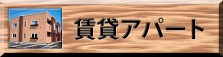賃貸アパート