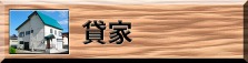 貸家