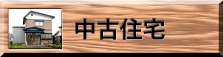 中古住宅